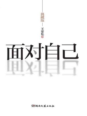 面对自己 (Face Yourself) - ebook
